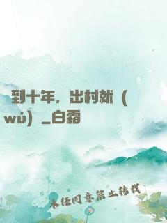 簽到十年，出村就無(wú)敵