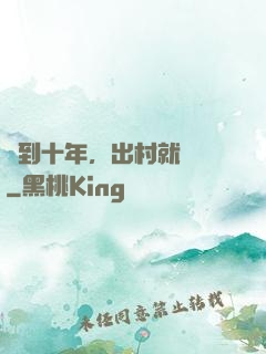 簽到十年，出村就無敵