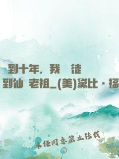 簽到十年，我從廢徒茍到仙門老祖