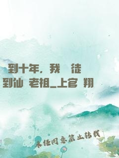 簽到十年，我從廢徒茍到仙門老祖