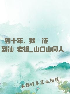 簽到十年，我從廢徒茍到仙門老祖