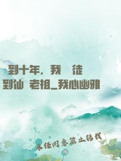 簽到十年，我從廢徒茍到仙門老祖