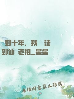 簽到十年，我從廢徒茍到仙門老祖