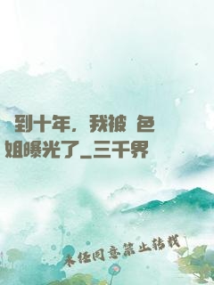 簽到十年，我被絕色師姐曝光了