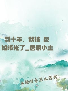 簽到十年，我被絕色師姐曝光了