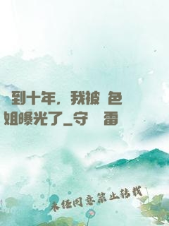 簽到十年，我被絕色師姐曝光了