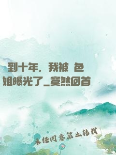 簽到十年，我被絕色師姐曝光了