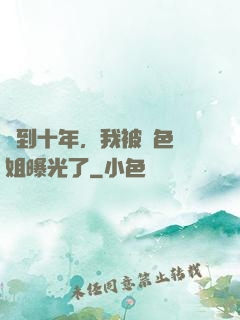 簽到十年，我被絕色師姐曝光了
