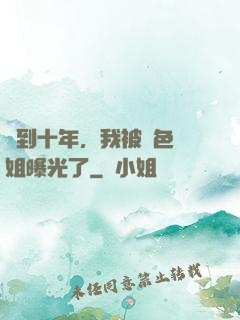 簽到十年，我被絕色師姐曝光了