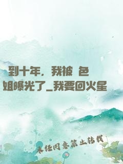 簽到十年，我被絕色師姐曝光了
