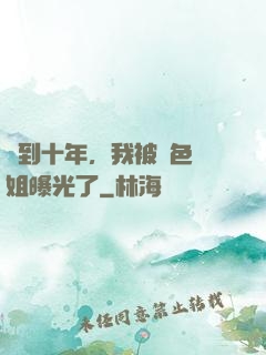 簽到十年，我被絕色師姐曝光了