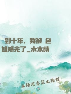 簽到十年，我被絕色師姐曝光了