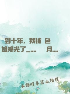 簽到十年，我被絕色師姐曝光了