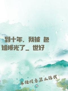 簽到十年，我被絕色師姐曝光了