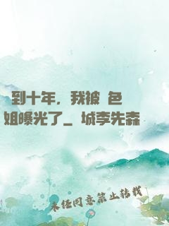 簽到十年，我被絕色師姐曝光了