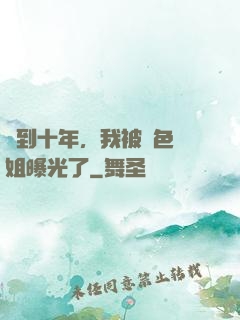 簽到十年，我被絕色師姐曝光了