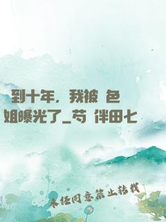 簽到十年，我被絕色師姐曝光了