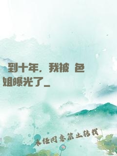 簽到十年，我被絕色師姐曝光了