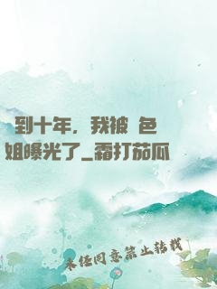 簽到十年，我被絕色師姐曝光了