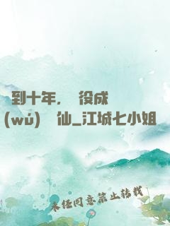 簽到十年，雜役成為無(wú)敵劍仙