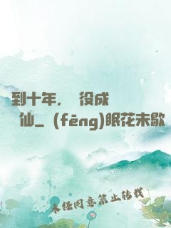 簽到十年，雜役成為無敵劍仙