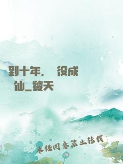 簽到十年，雜役成為無敵劍仙