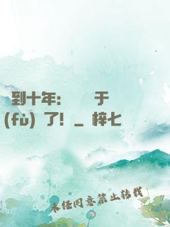 簽到十年：靈氣終于復(fù)蘇了！