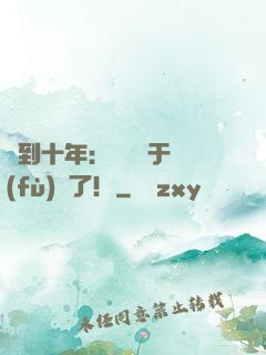簽到十年：靈氣終于復(fù)蘇了！