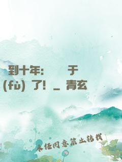 簽到十年：靈氣終于復(fù)蘇了！