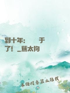 簽到十年：靈氣終于復蘇了！