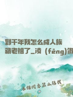 簽到千年我怎么成人族隱藏老祖了