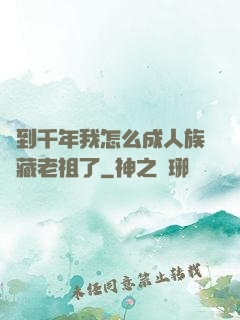簽到千年我怎么成人族隱藏老祖了
