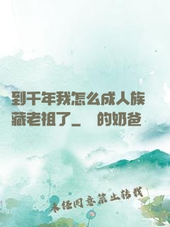 簽到千年我怎么成人族隱藏老祖了