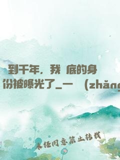 簽到千年，我臥底的身份被曝光了