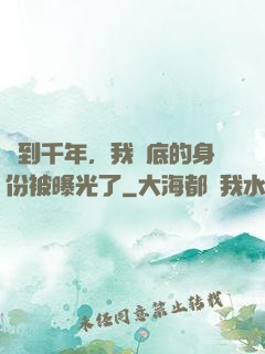 簽到千年，我臥底的身份被曝光了