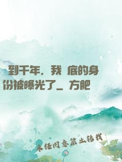 簽到千年，我臥底的身份被曝光了