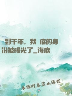 簽到千年，我臥底的身份被曝光了
