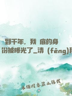 簽到千年，我臥底的身份被曝光了