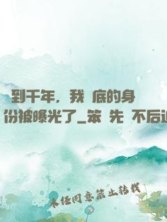 簽到千年，我臥底的身份被曝光了