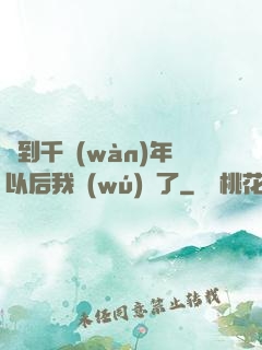 簽到千萬(wàn)年以后我無(wú)敵了
