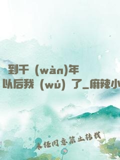 簽到千萬(wàn)年以后我無(wú)敵了