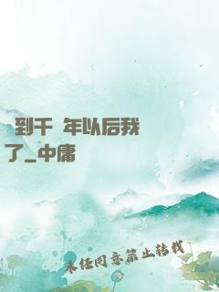 簽到千萬年以后我無敵了