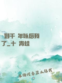 簽到千萬年以后我無敵了