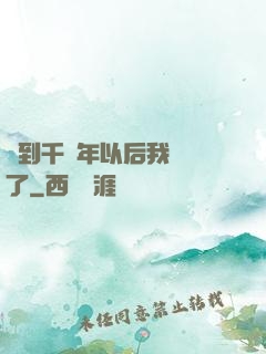 簽到千萬年以后我無敵了