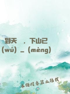 簽到天師宮，下山已無(wú)敵