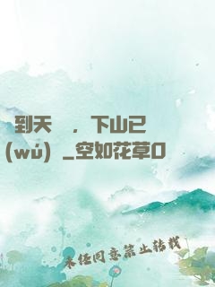 簽到天師宮，下山已無(wú)敵