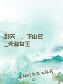 簽到天師宮，下山已無敵