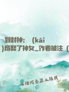 簽到封神：開(kāi)局娶了神女