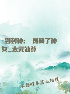 簽到封神：開局娶了神女
