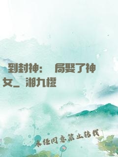 簽到封神：開局娶了神女